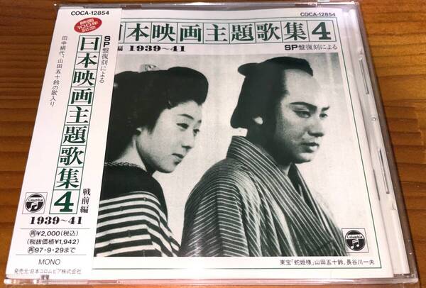 ★日本映画主題歌集4 CD★