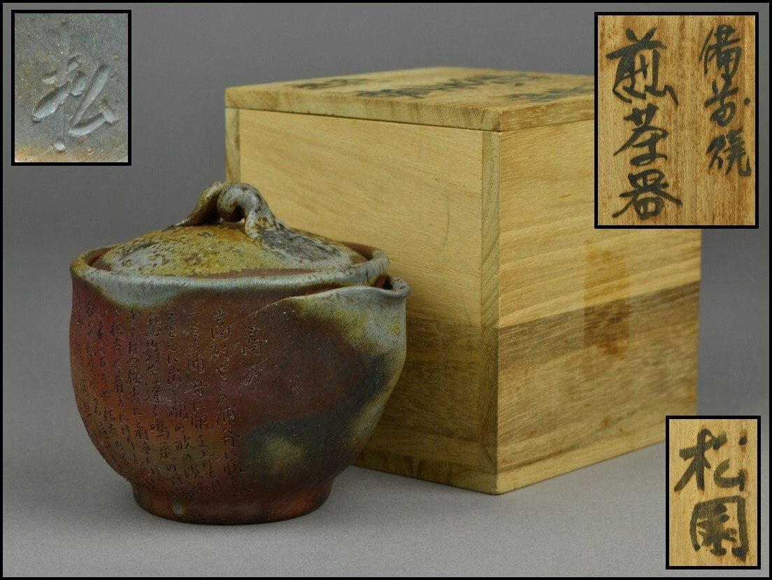 Yahoo!オークション -「松園」(日本の陶磁) (陶芸)の落札相場 Yahoo!オークション -「松園」(日本の陶磁) (陶芸)の落札相場