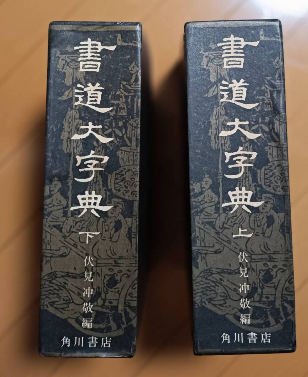 2025年最新】Yahoo!オークション -書道大字典の中古品・新品・未 2025年最新】Yahoo!オークション -書道大字典の中古品・新品・未