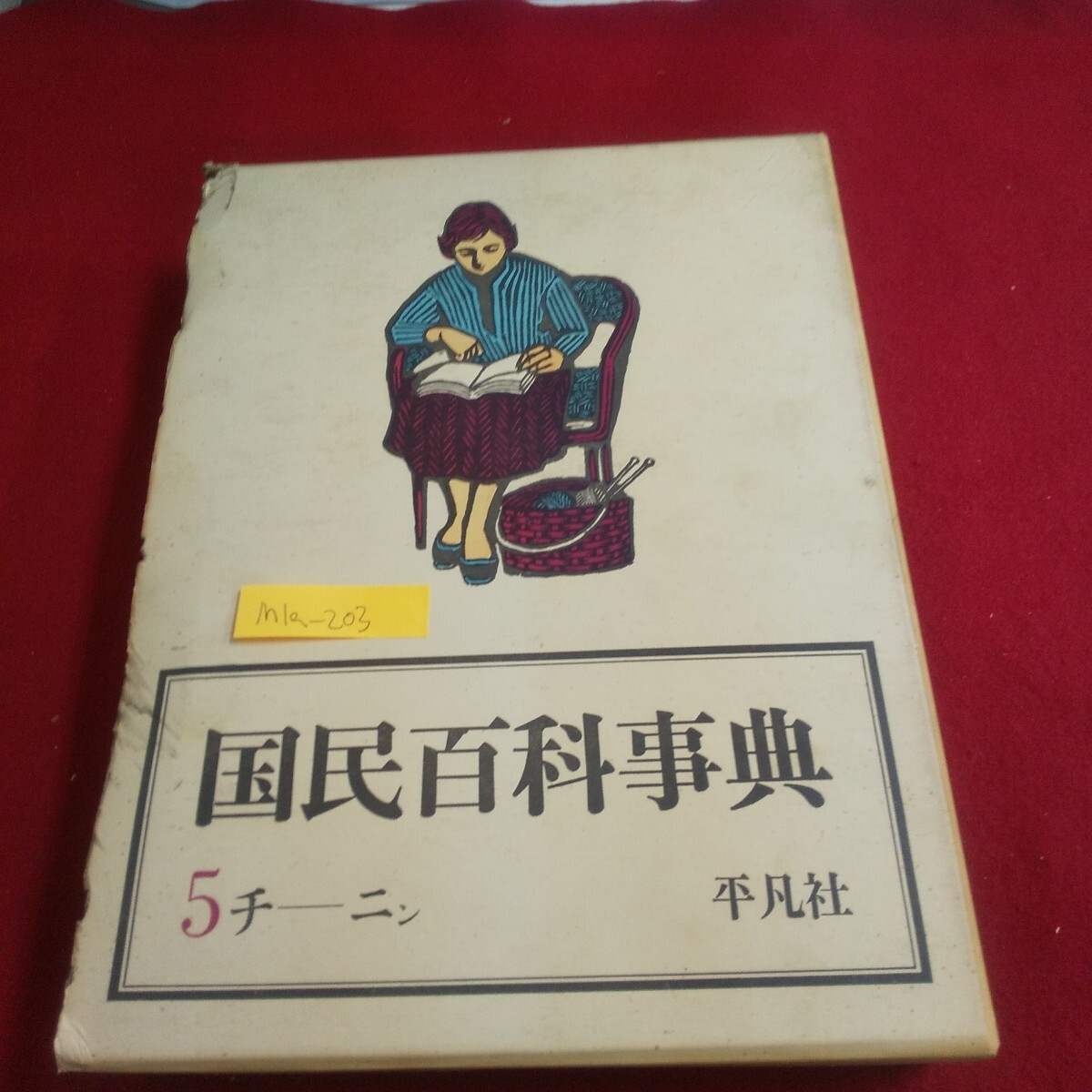 2025年最新】Yahoo!オークション -国民百科事典の中古品・新品 2025年最新】Yahoo!オークション -国民百科事典の中古品・新品