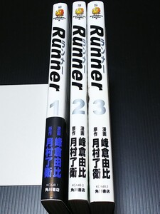 即決 峰倉由比 Runnerランナー 全3巻
