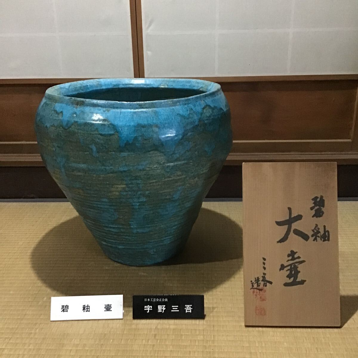 Yahoo!オークション -「宇野宗甕」の落札相場・落札価格 Yahoo!オークション -「宇野宗甕」の落札相場・落札価格