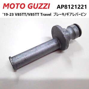 《WB344》MOTO GUZZI V85TT 純正 ブレーキ/ギアレバーピン AP8121221 中古美品