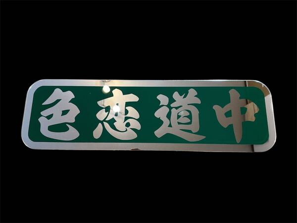 アルナ中 デコトラ フロントスクリーン 飾り板 レトロ アンドン板 冷凍車 ダンプ ミラー アンドンプレート トラック ダンプ