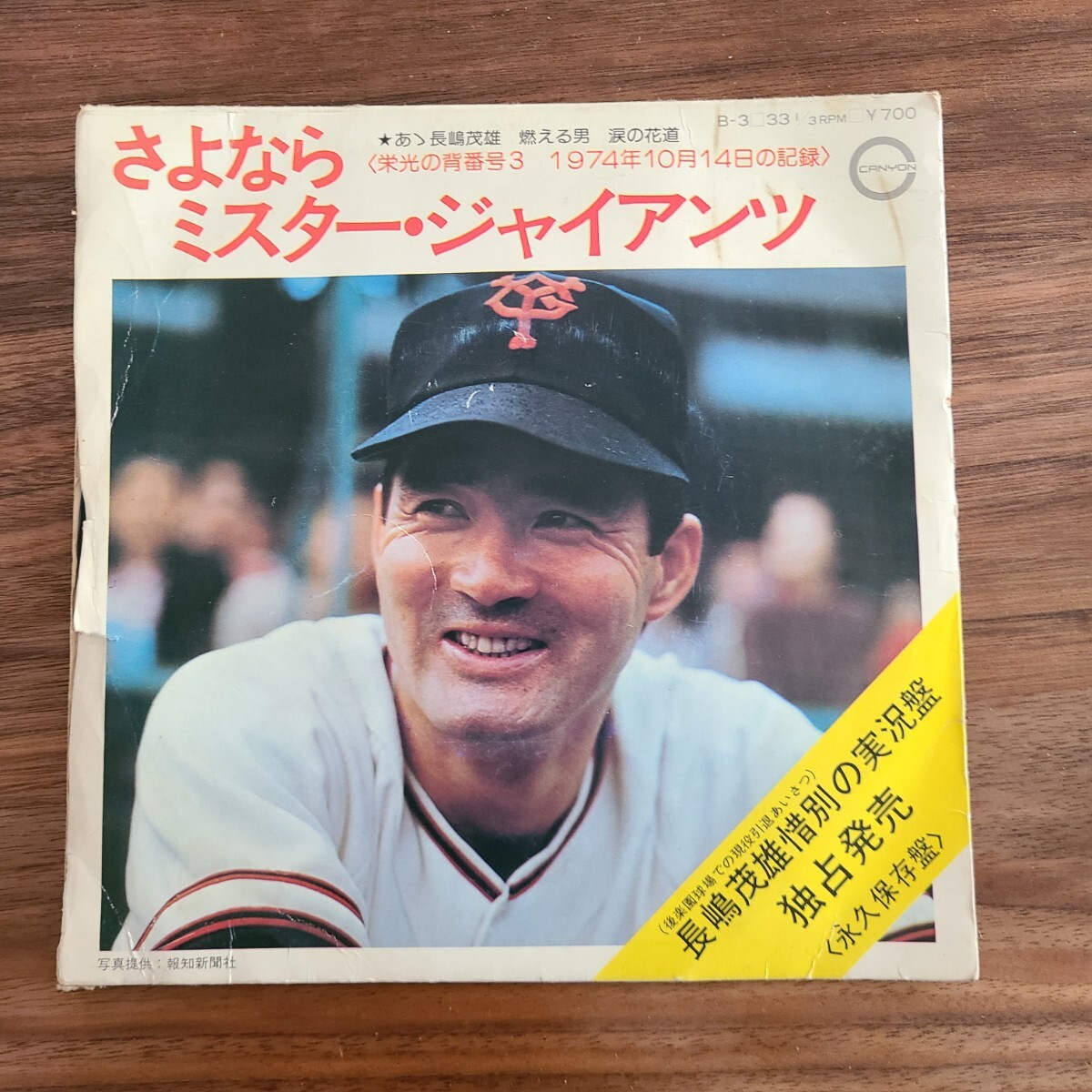 楽天市場】【中古レコード】長嶋茂雄/さよならミスター
