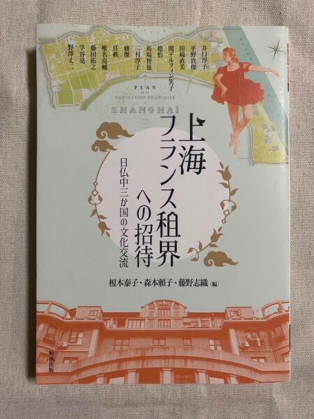 612a2505☆ 上海フランス租界への招待: 日仏中三か国の文化交流 (アジア遊学 279)