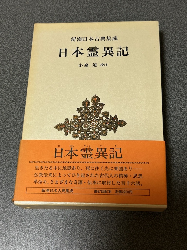 【中古】 日本霊異記/岩波書店/水上勉 日本霊異記 水上勉 岩波少年文庫 初版 帯付き 入手困難 絶版