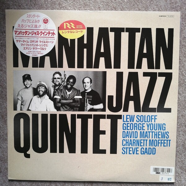 LPレコード マンバッタン・ジャズ・クインテット Manhattan Jazz Quintet ディビッド・マシューズ 国内盤 美品