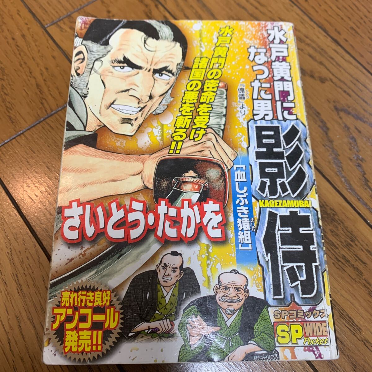 水戸黄門になった男影侍血しぶき猿組 (SPコミックス) | さいとう