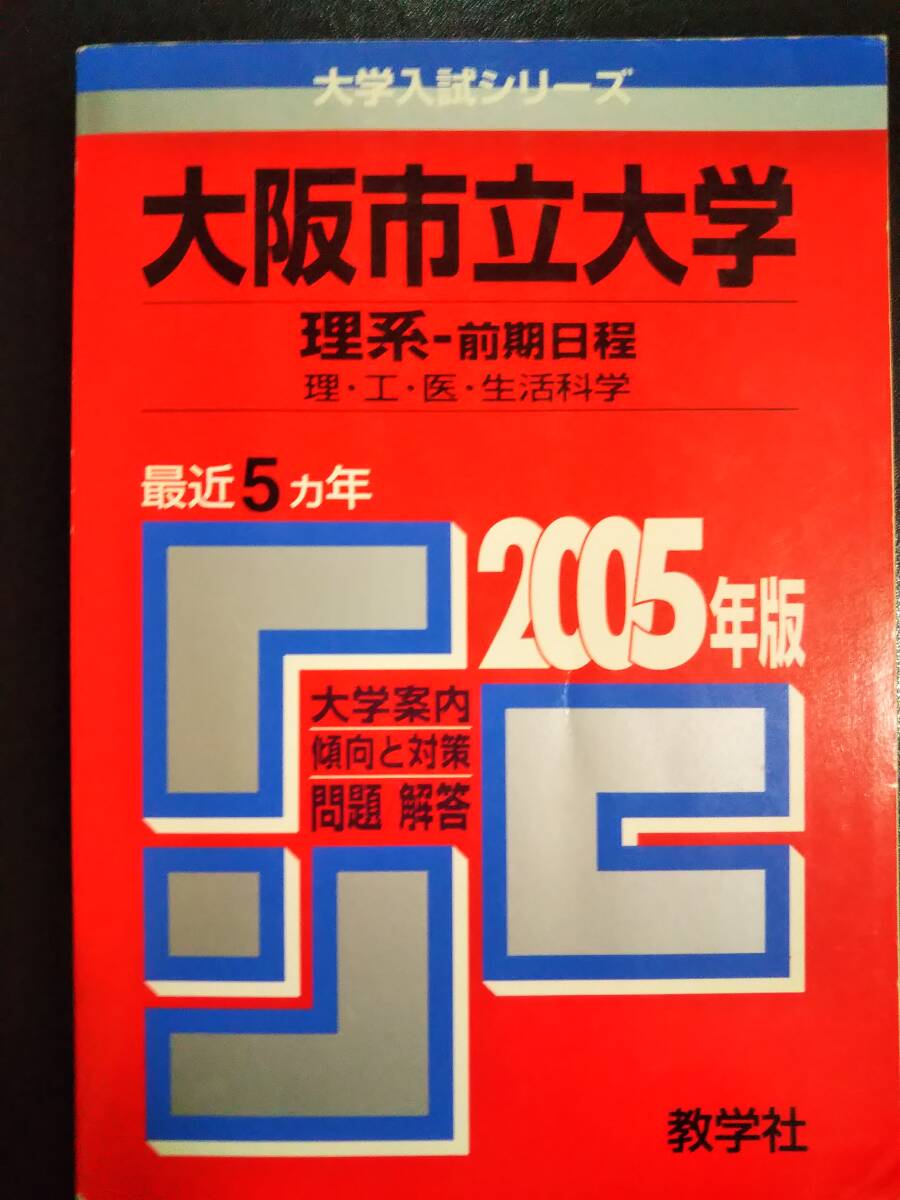 2025年最新】Yahoo!オークション -大阪市立大学 赤本の中古品 2025年最新】Yahoo!オークション -大阪市立大学 赤本の中古品