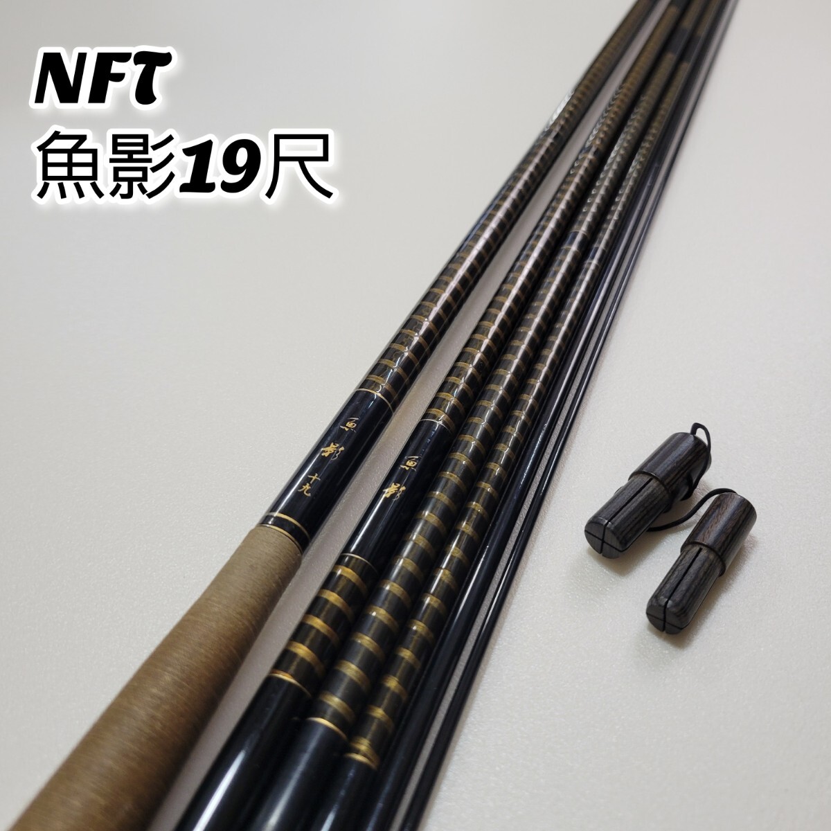Yahoo!オークション -「nft魚影」(ヘラブナ竿) (ヘラブナ竿 Yahoo!オークション -「nft魚影」(ヘラブナ竿) (ヘラブナ竿