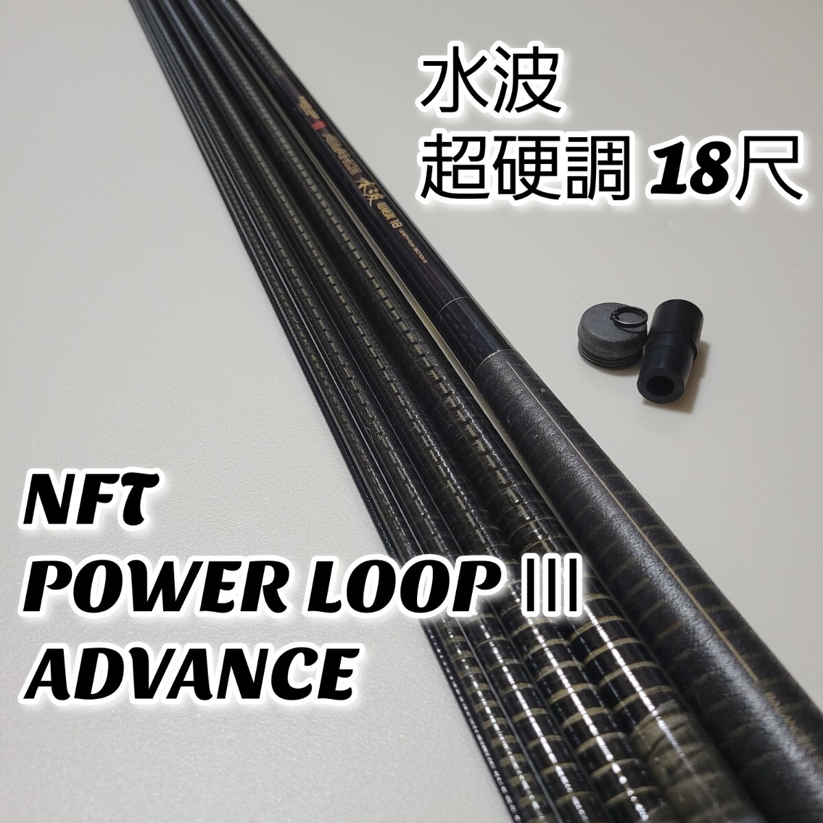 Yahoo!オークション -「nft power loop」(ヘラブナ竿、コイ竿 Yahoo!オークション -「nft power loop」(ヘラブナ竿、コイ竿