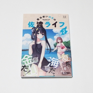 【送料無料】魔法使いロゼの佐渡ライフ 2巻 / まんがタイムKR フォワードコミックス コミック