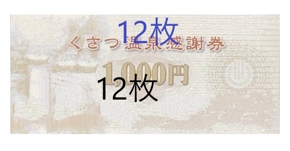 Yahoo!オークション -「草津温泉感謝券」(チケット、金券、宿泊 Yahoo!オークション -「草津温泉感謝券」(チケット、金券、宿泊