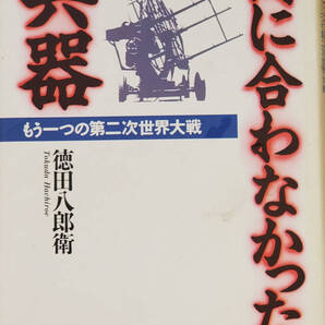間に合わなかった兵器
