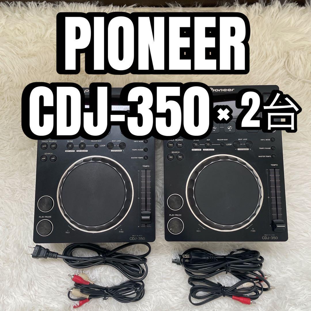 2025年最新】Yahoo!オークション -pioneer cdj 350(CDJ)の中古品 2025年最新】Yahoo!オークション -pioneer cdj 350(CDJ)の中古品