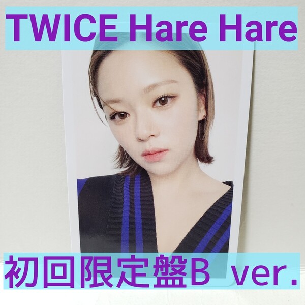 【美品】【送料無料】TWICE Hare Hare 初回限定盤B ver. トレカ ジョンヨン 美品