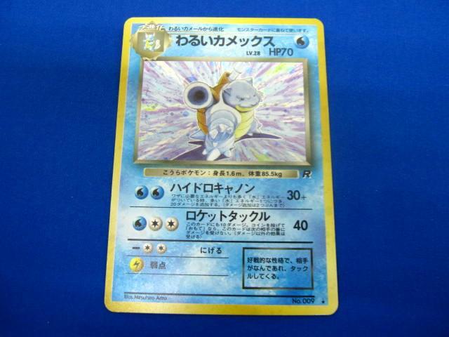 わるいカメックス/ポケモンカード/旧裏面/ロケット団/ - メルカリ
