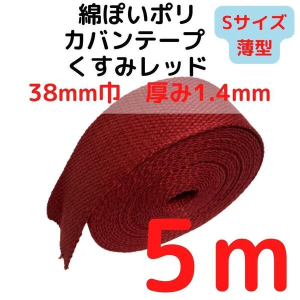 カバンテープ38mm(S)くすみレッド5M綿ぽいポリ【KTS38R5】