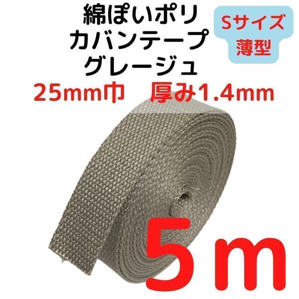 カバンテープ25mm(S)グレージュ5M綿ぽいポリ【KTS25G5】④