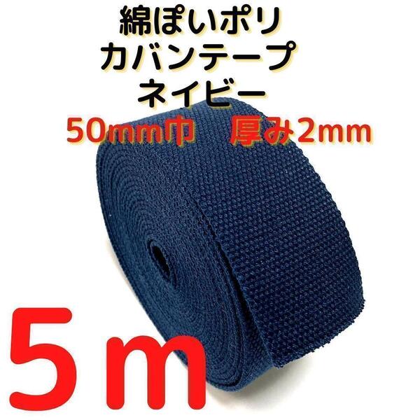 カバンテープ50mmネイビー5M綿ぽいポリアクリルテープ風平織【KT50N5】⑧