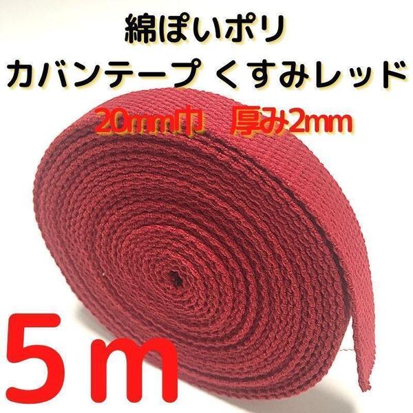 カバンテープ20mmくすみレッド5M綿ぽいポリアクリルテープ風【KT20R5】①