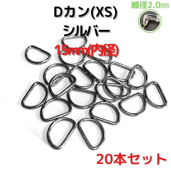 Dカン(XS) 15mm シルバー20本セット【DKXS15S20】