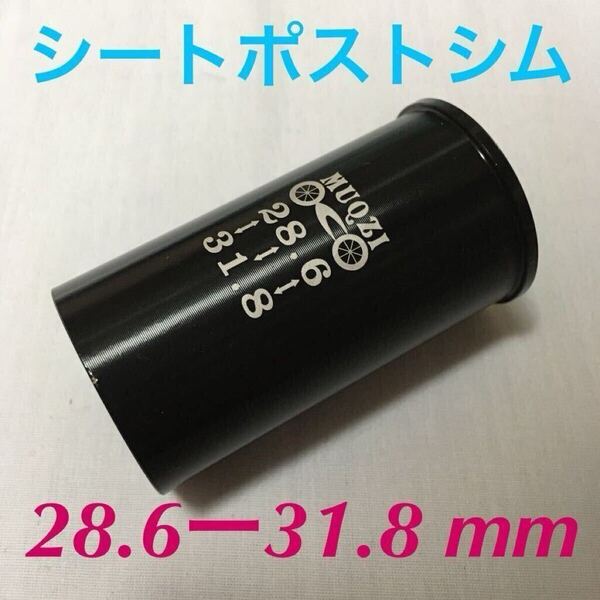 ☆ 新品!! 自転車 シートポストシム(28.6㎜ポスト→31.8㎜に変換)☆