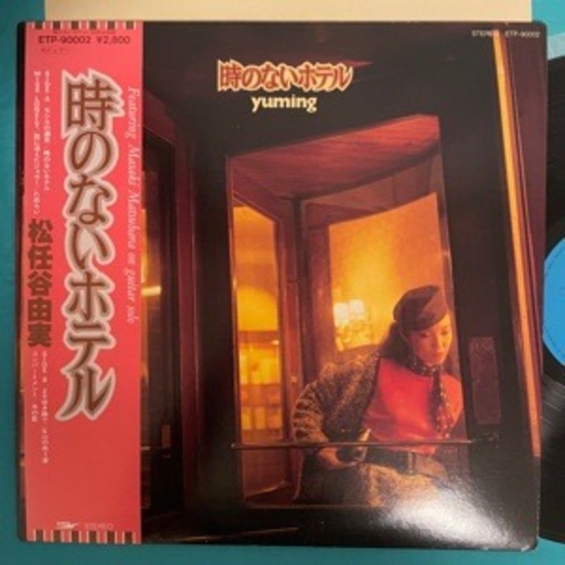 松任谷由実 (時のないホテル サイン入り)LPレコード 松任谷由実 (時のないホテル サイン入り)LPレコード