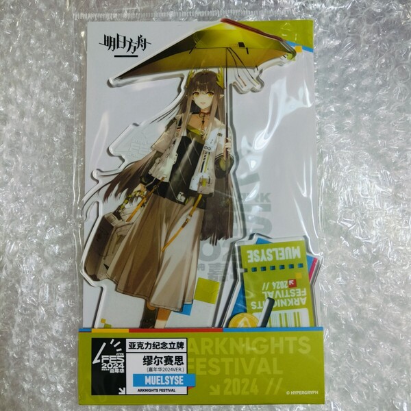 【現品】Arknightsアークナイツ 嘉年華 fas フェス グッズ アクリルスタンド アクリルフィギュア ミュルジス alchemaniaC