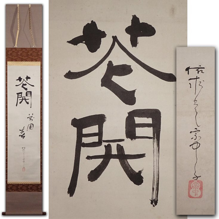 ☆和風掛軸 小堀正泉作 【四君子（草花）】 日本画 美術品 絵画