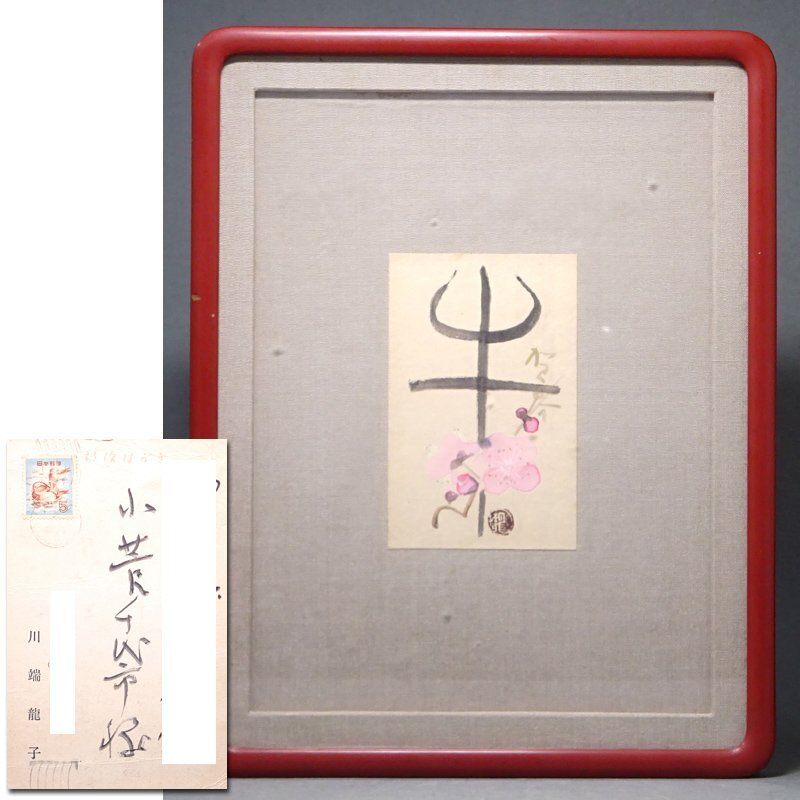 Yahoo!オークション -「川端龍子」(書) (美術品)の落札相場