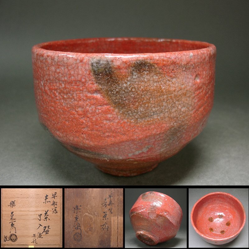 510059 【 ほぼ未使用 茶道具 西山の庵 彰楽 翁作 利休七種 茶碗