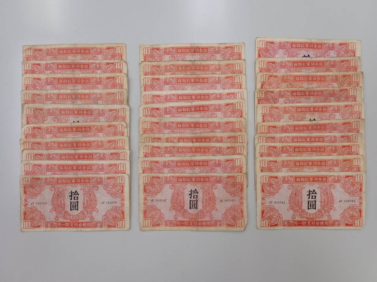 蘇連紅軍司令部 10円札 拾円札 貨幣