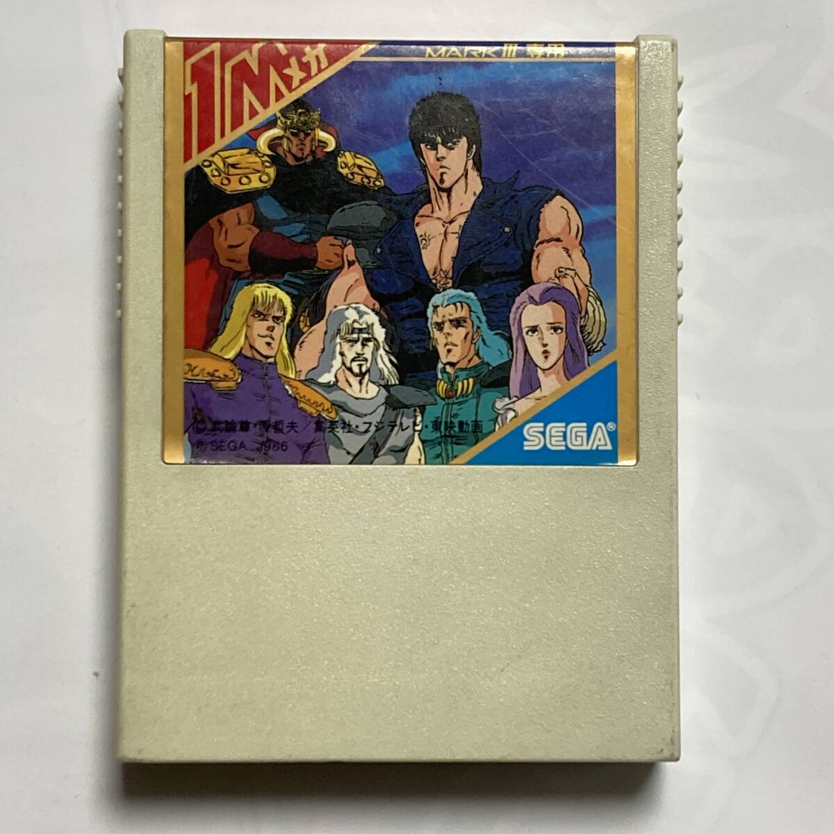 Yahoo!オークション -「北斗の拳」(マークIII) (セガ)の落札相場