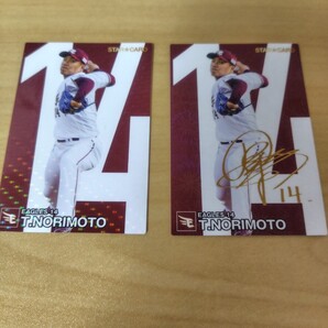 プロ野球チップス 則本昂大 サイン付き 2枚セット売り