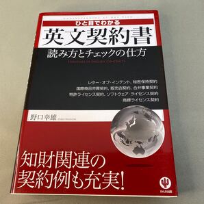 ひと目でわかる英文契約書 読み方とチェックの仕方 野口幸雄/著
