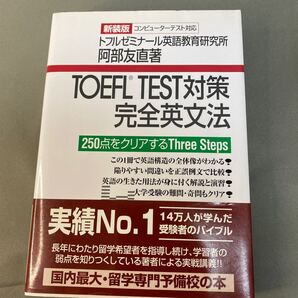 TOEFL TEST対策完全英文法 250点をクリアするThree Steps (新装第2版) 阿部友直/著