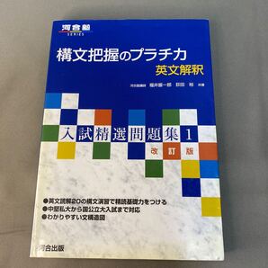 構文把握のプラチカ 英文解釈 (河合塾SERIES 入試精選問題集 1) (改訂版) 福井振一郎/著 荻田裕/著