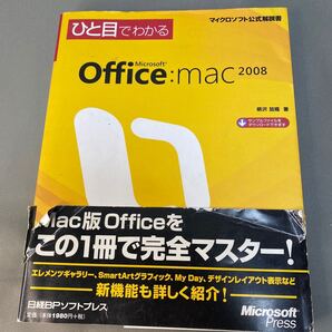 ひと目でわかるMicrosoft Office:mac 2008 (マイクロソフト公式解説書) 柳沢加織/著