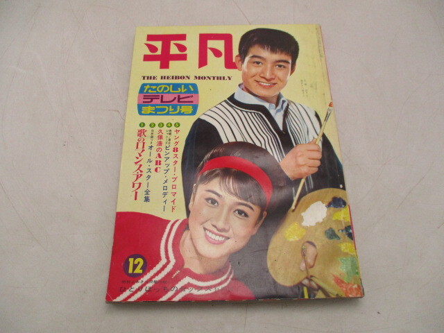 Yahoo!オークション -「(1960 1961 1962 1963 1964)」(平凡) (アイドル、芸能人)の落札相場・落札価格 Yahoo!オークション -「(1960 1961 1962 1963 1964)」(平凡) (アイドル、芸能人)の落札相場・落札価格