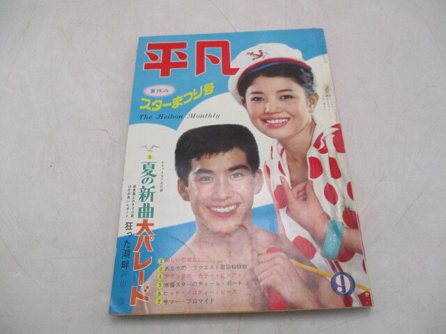 m7913【週刊平凡 S39 no.257】表紙:九重佑三子/いしだあゆみ m7913【週刊平凡 S39 no.257】表紙:九重佑三子/いしだあゆみ