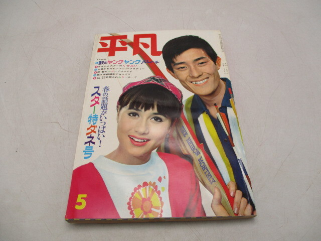 Yahoo!オークション -「平凡 1967」(雑誌) の落札相場・落札価格 Yahoo!オークション -「平凡 1967」(雑誌) の落札相場・落札価格