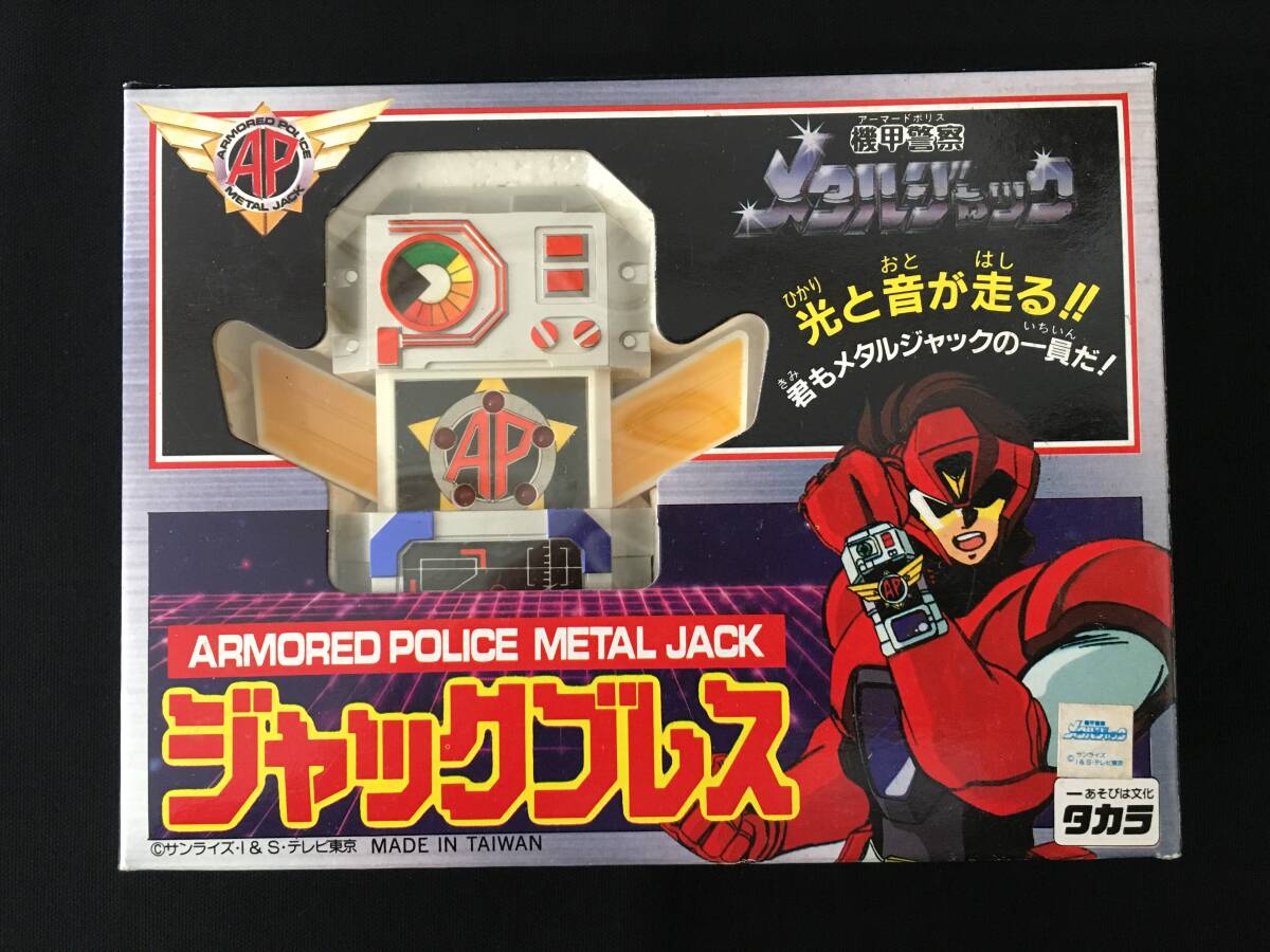 Yahoo!オークション -「タカラ機甲警察メタルジャック」の落札 Yahoo!オークション -「タカラ機甲警察メタルジャック」の落札