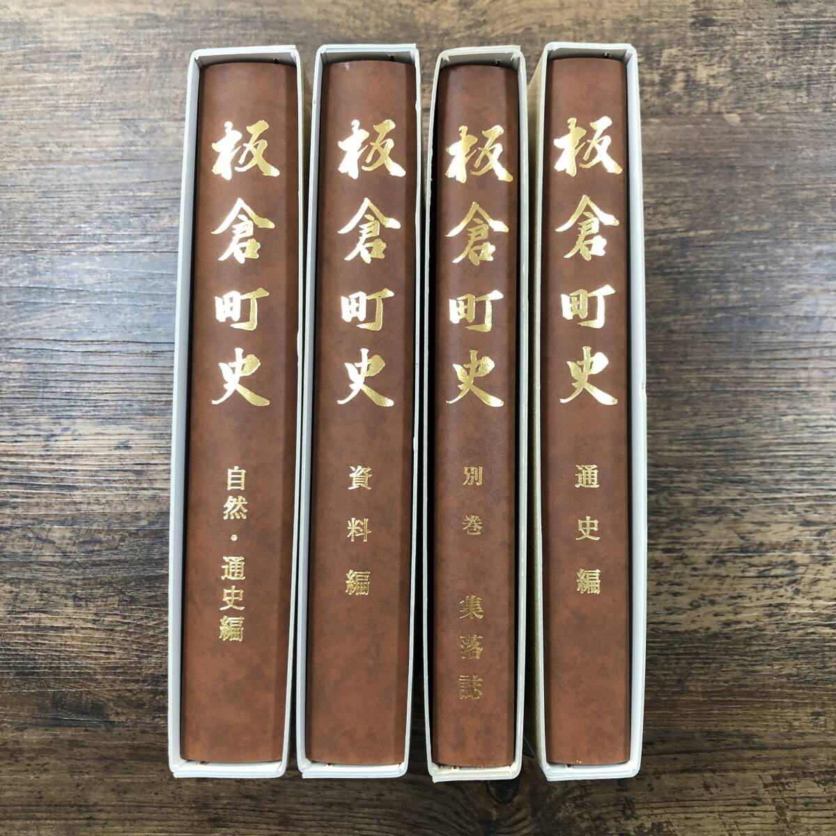 入園入学祝い K-8526□板倉町史 集落誌/通史編 4冊（自然・通史編/資料編/別巻 文化、民俗