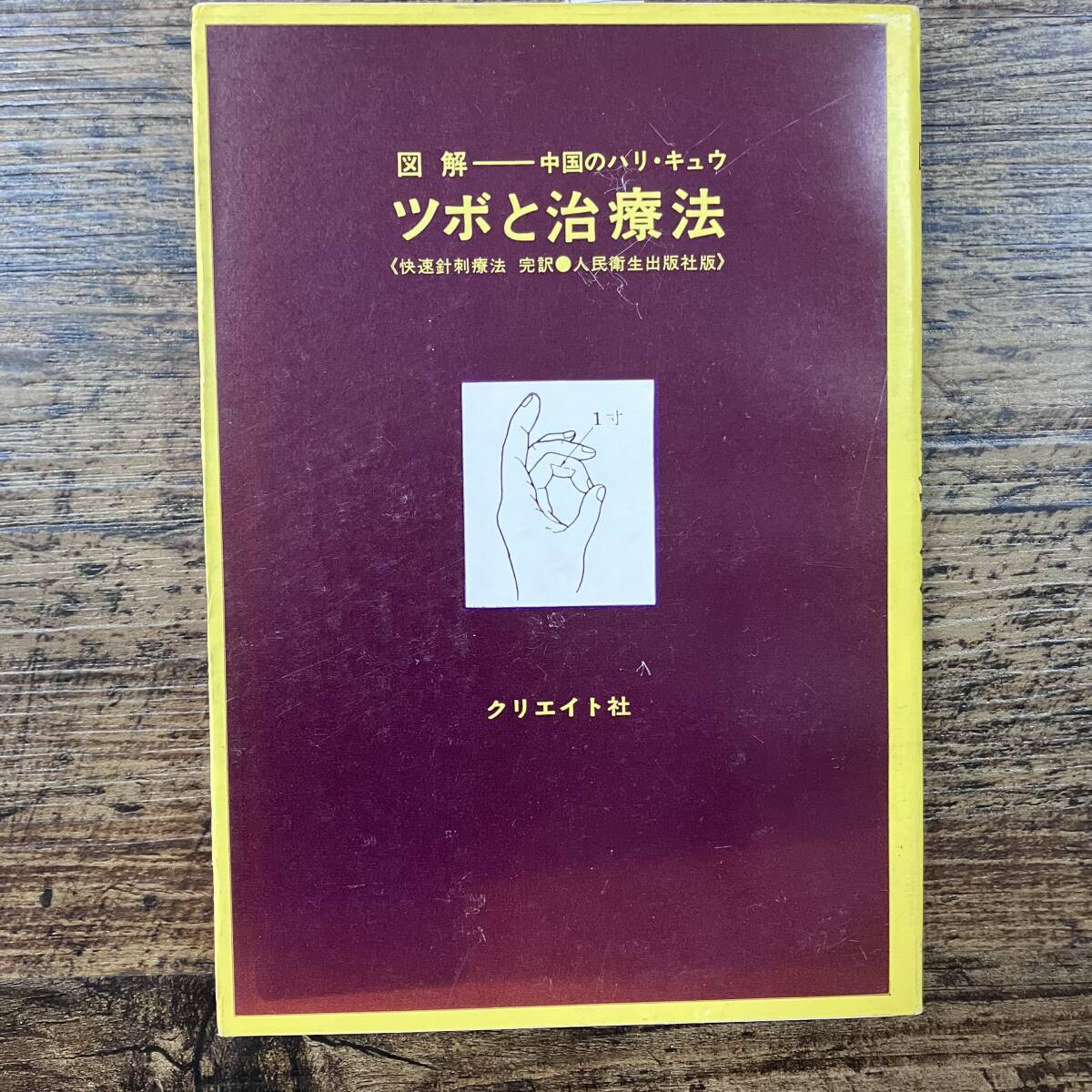 2025年最新】Yahoo!オークション -ツボ 図解(健康法)の中古品 2025年最新】Yahoo!オークション -ツボ 図解(健康法)の中古品