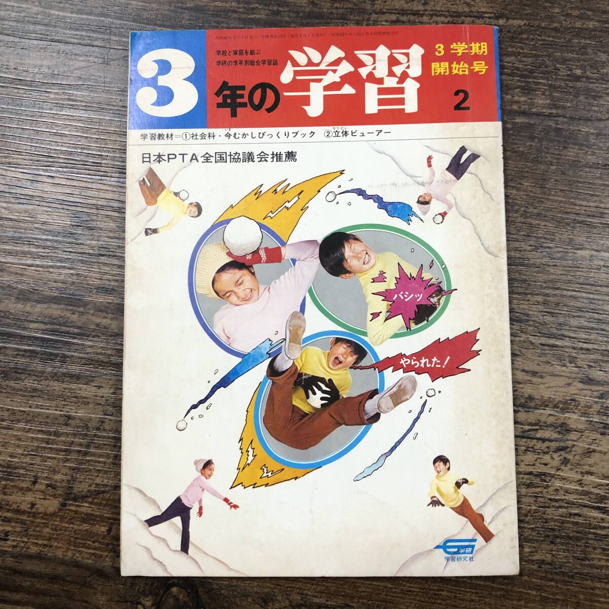 学研 3年の学習 7月号 1982年(昭和57年) 昭和レトロ - メルカリ