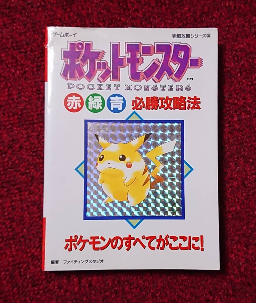 Yahoo!オークション -「ポケットモンスター 緑 攻略本」の落札 Yahoo!オークション -「ポケットモンスター 緑 攻略本」の落札