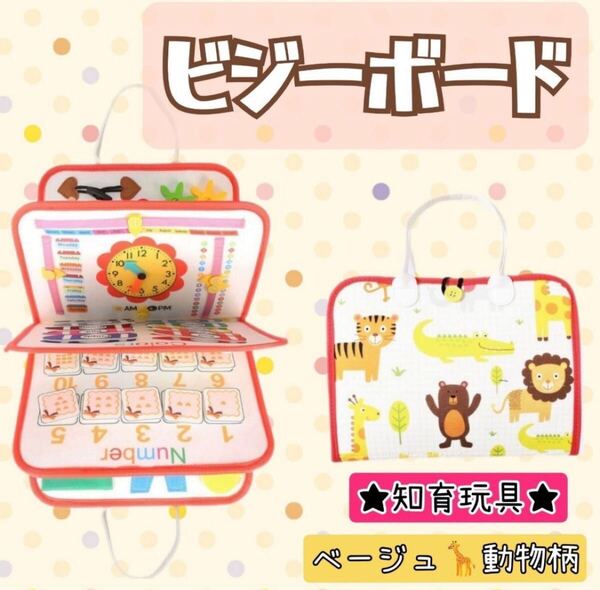 知育玩具 ビジーボード モンテッソーリ 教育 ベージュ 持ち運び おすすめ 人気 おもちゃ 学習バッグ 知育
