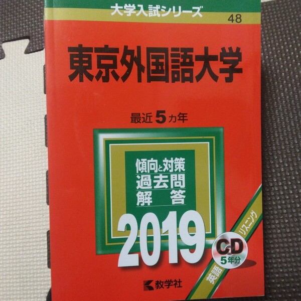 送料無料東京外国語大学赤本2019